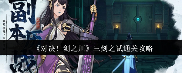 《对决!剑之川》三剑之试通关攻略