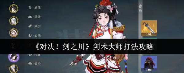 《对决!剑之川》剑术大师打法攻略
