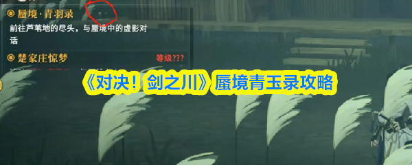 《对决!剑之川》蜃境青玉录攻略