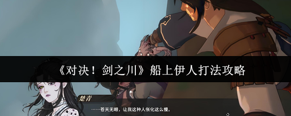 《对决!剑之川》船上伊人打法攻略