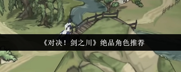 《对决!剑之川》绝品角色推荐