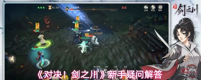 《对决!剑之川》新手疑问解答