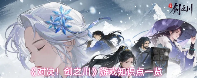 《对决!剑之川》游戏知识点一览