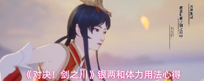 《对决!剑之川》银两和体力用法心得