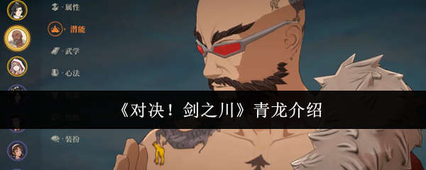 《对决!剑之川》青龙介绍