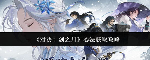 《对决!剑之川》心法获取攻略