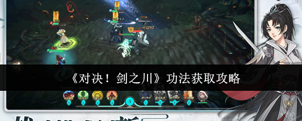《对决!剑之川》功法获取攻略
