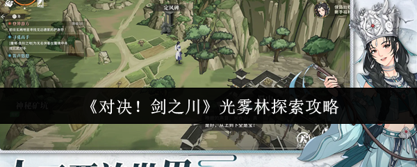 《对决!剑之川》光雾林探索攻略