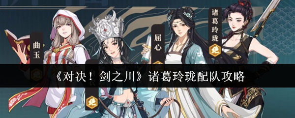 《对决!剑之川》诸葛玲珑配队攻略