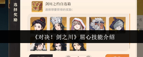 《对决!剑之川》屈心技能介绍