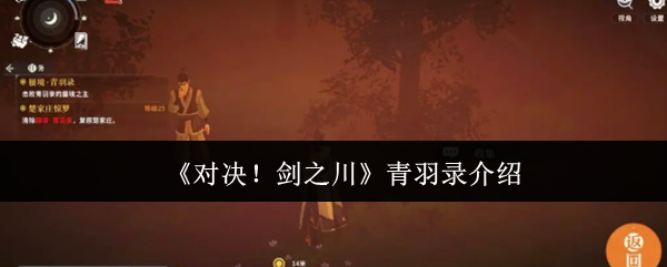 《对决!剑之川》青羽录介绍