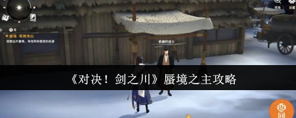 《对决!剑之川》蜃境之主攻略