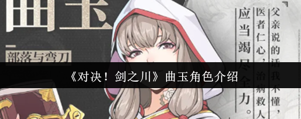 《对决!剑之川》曲玉角色介绍