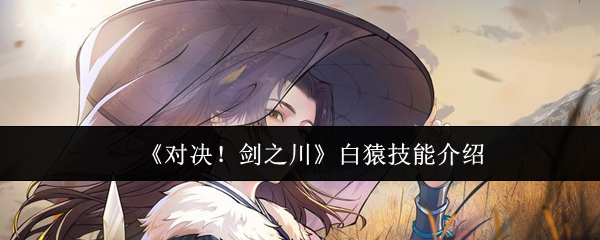 《对决!剑之川》白猿技能介绍