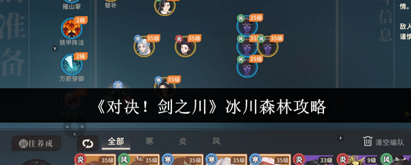 《对决!剑之川》冰川森林攻略
