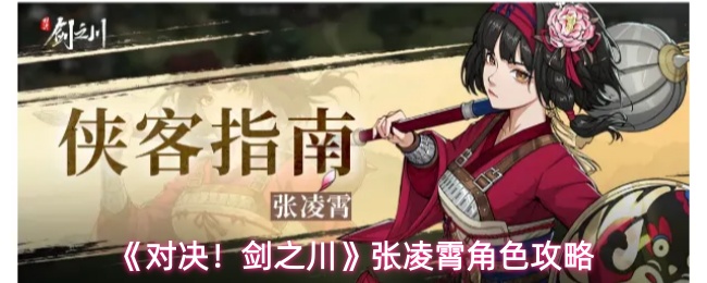 《对决!剑之川》张凌霄角色攻略