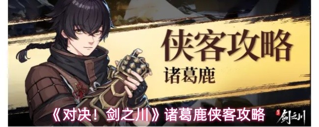 《对决!剑之川》诸葛鹿侠客攻略