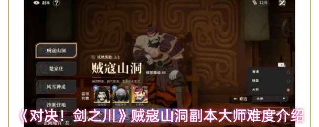 《对决!剑之川》贼寇山洞副本大师难度介绍