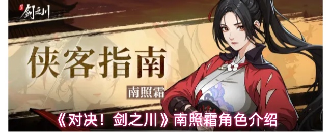 《对决!剑之川》南照霜角色介绍
