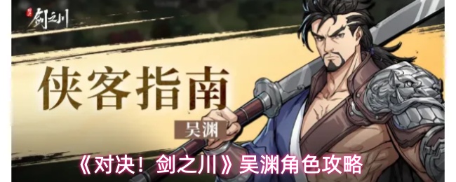 《对决!剑之川》吴渊角色攻略