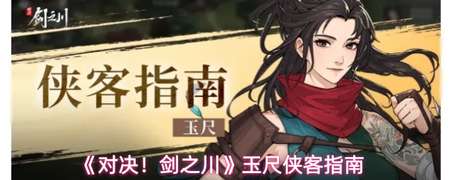 《对决!剑之川》玉尺侠客指南