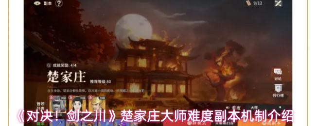《对决!剑之川》楚家庄大师难度副本机制介绍