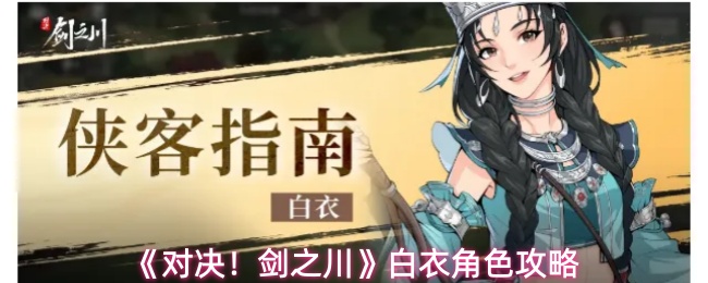 《对决!剑之川》白衣角色攻略
