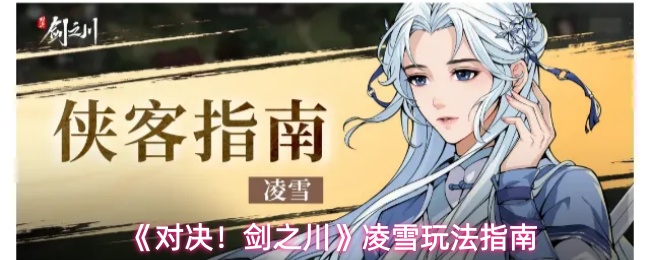 《对决!剑之川》凌雪玩法指南