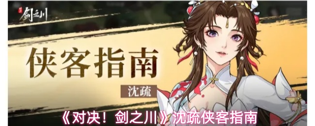 《对决!剑之川》沈疏侠客指南