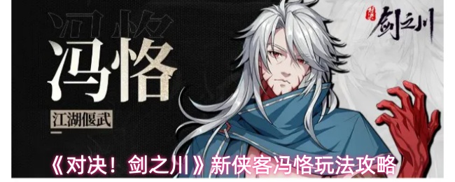 《对决!剑之川》新侠客冯恪玩法攻略