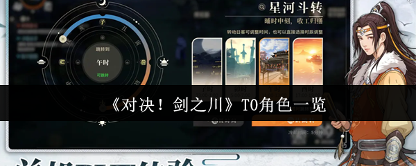 《对决！剑之川》T0角色一览