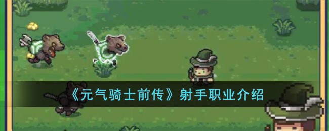 《元气骑士前传》射手职业介绍