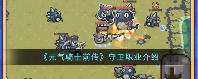 《元气骑士前传》守卫职业介绍