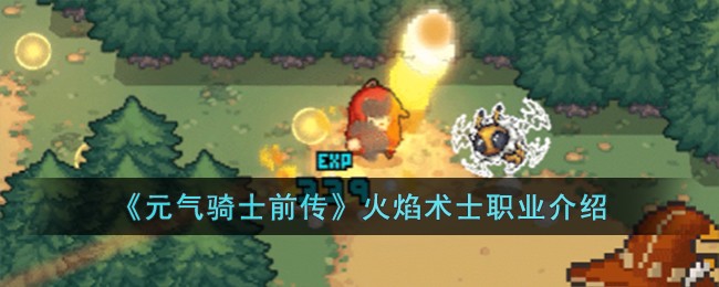 《元气骑士前传》火焰术士职业介绍