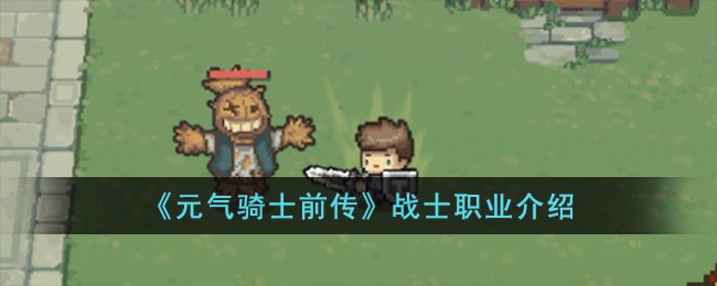 《元气骑士前传》战士职业介绍