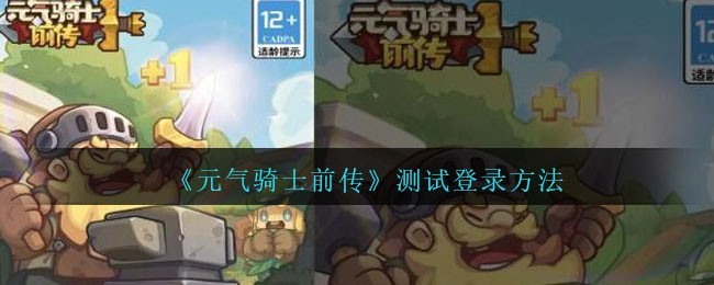 《元气骑士前传》测试登录方法
