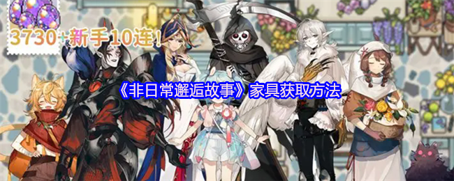 《非日常邂逅故事》家具获取方法