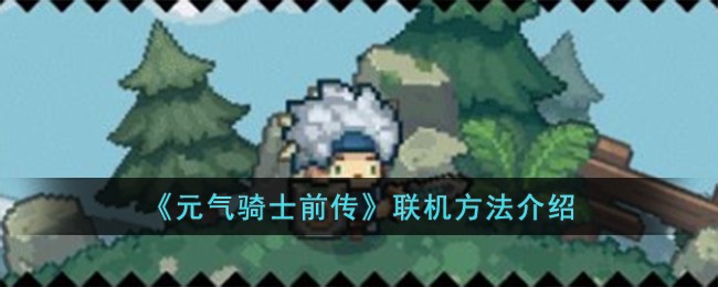 《元气骑士前传》联机方法介绍