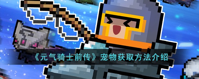 《元气骑士前传》宠物获取方法介绍