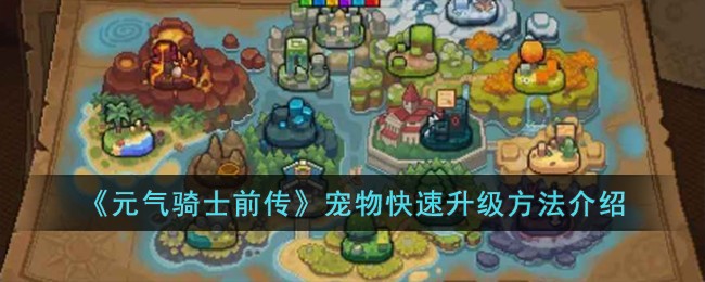 《元气骑士前传》宠物快速升级方法介绍
