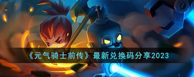 《元气骑士前传》最新兑换码分享2023