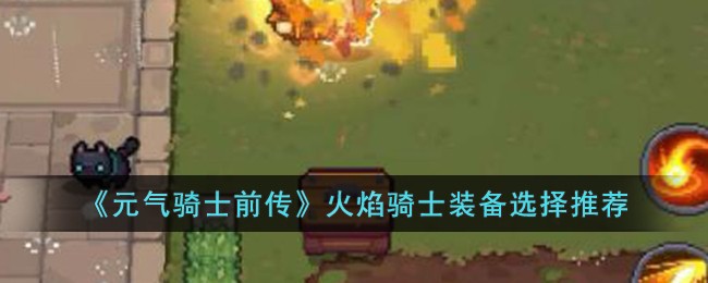 《元气骑士前传》火焰骑士装备选择推荐
