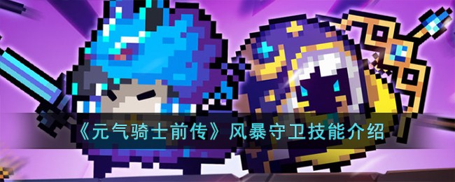 《元气骑士前传》风暴守卫技能介绍