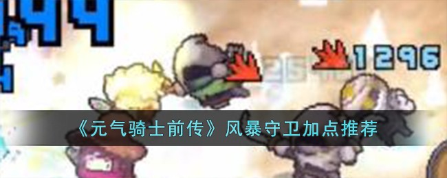 《元气骑士前传》风暴守卫加点推荐