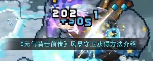 《元气骑士前传》风暴守卫获得方法介绍