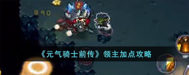 《元气骑士前传》领主加点攻略