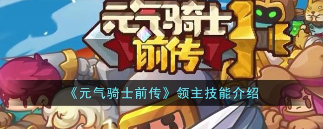《元气骑士前传》领主技能介绍