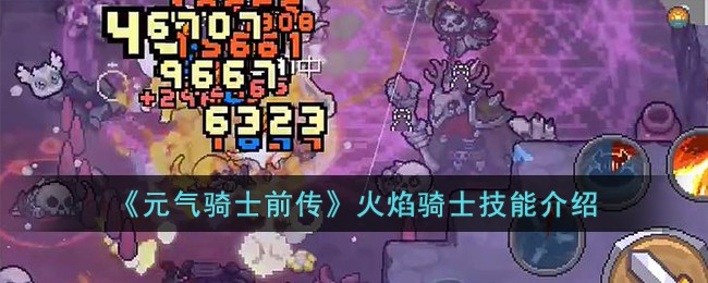《元气骑士前传》火焰骑士技能介绍