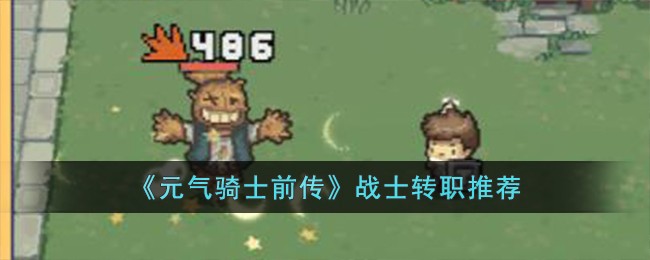 《元气骑士前传》战士转职推荐