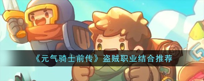 《元气骑士前传》盗贼职业结合推荐